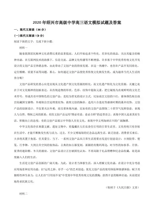 2020年绍兴市高级中学高三语文模拟试题及答案