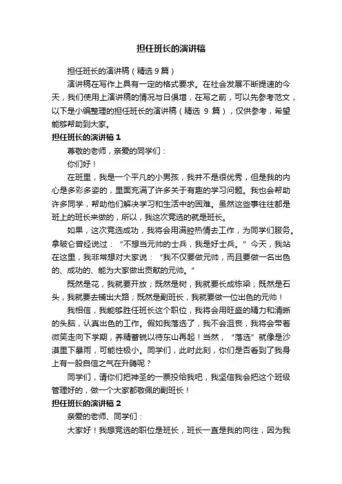 担任班长的演讲稿