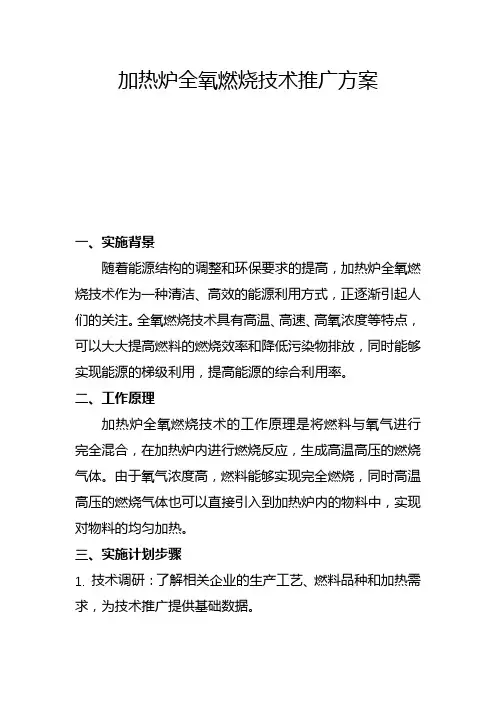 加热炉全氧燃烧技术推广方案(二)
