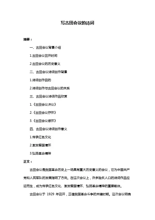 写古田会议的诗词