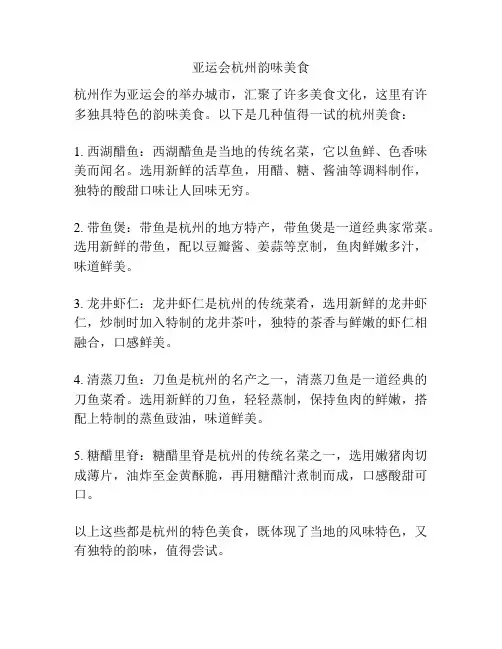 亚运会杭州韵味美食