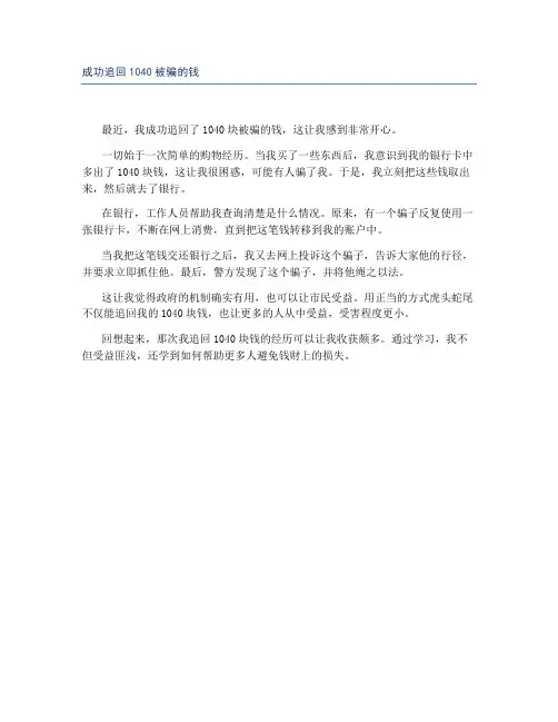 成功追回1040被骗的钱