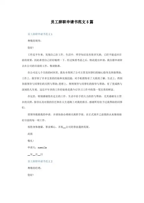 员工辞职申请书范文5篇