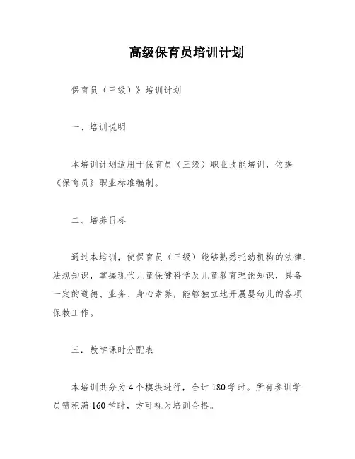 高级保育员培训计划