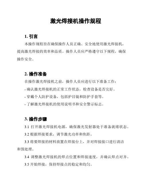 激光焊接机操作规程