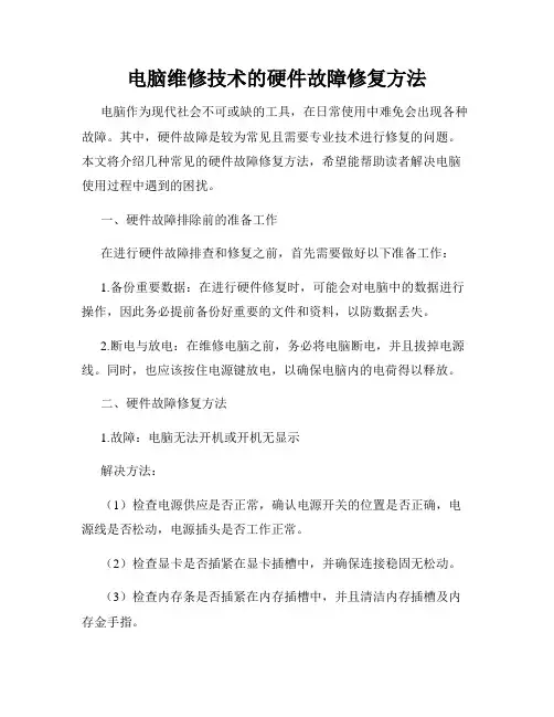 电脑维修技术的硬件故障修复方法