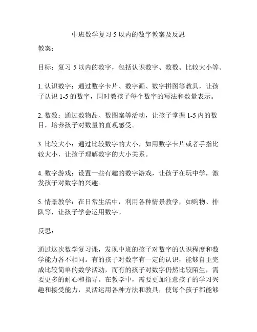 中班数学复习5以内的数字教案及反思