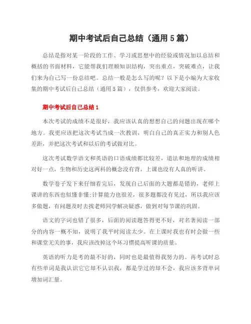 期中考试后自己总结(5篇)