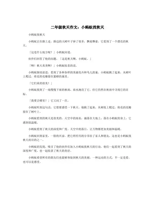 二年级秋天作文：小蚂蚁找秋天