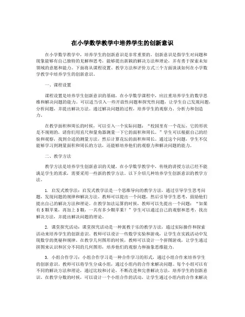 在小学数学教学中培养学生的创新意识