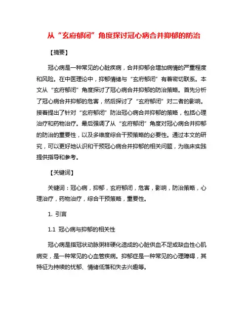从“玄府郁闭”角度探讨冠心病合并抑郁的防治