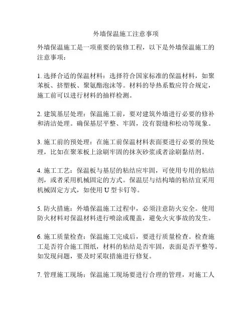 外墙保温施工注意事项