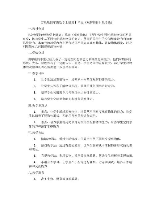 苏教版四年级数学上册第3单元《观察物体》教学设计