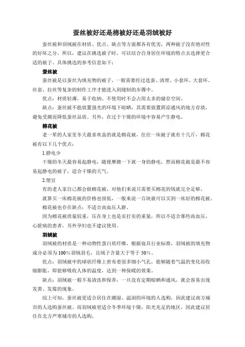 蚕丝被好还是棉被好还是羽绒被好