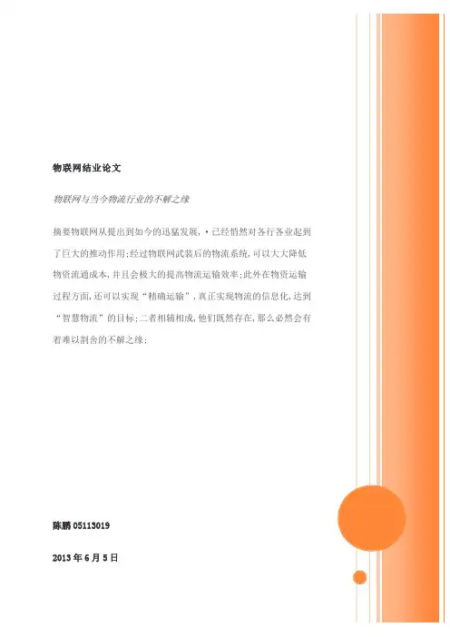 物联网结业论文