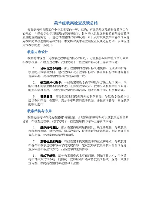 美术组教案检查反馈总结