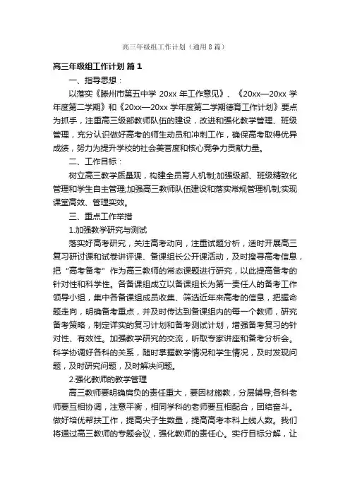 高三年级组工作计划（通用8篇）