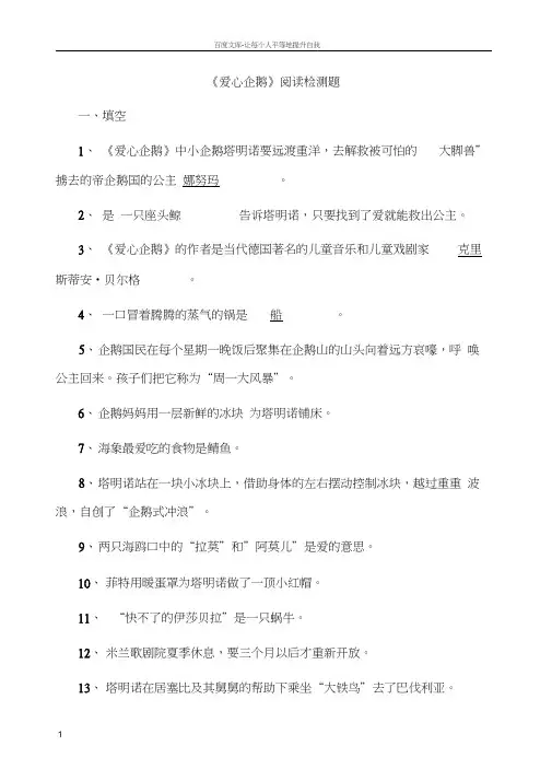 爱心企鹅阅读检测题