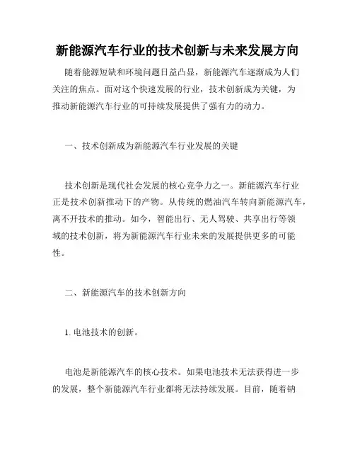 新能源汽车行业的技术创新与未来发展方向