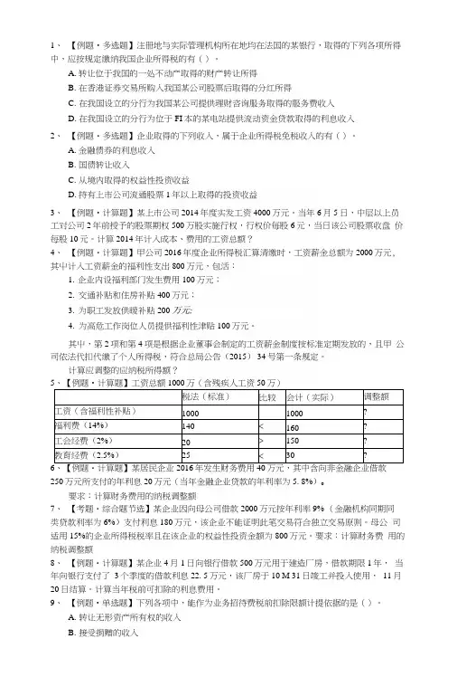 税法第九章课堂习题.docx