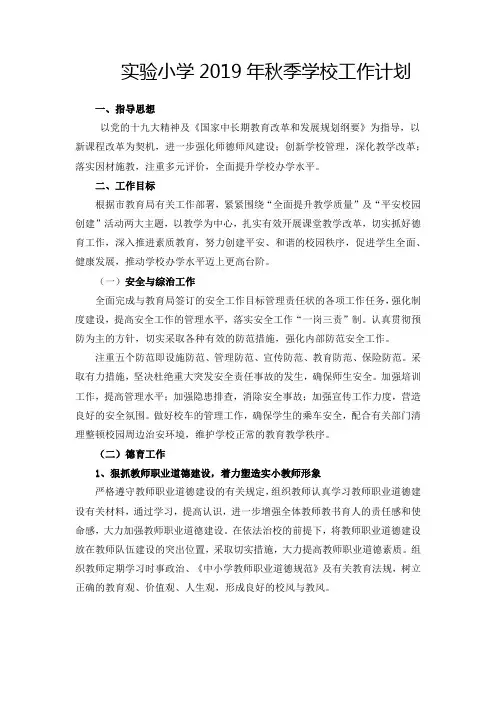实验小学2019年秋季学校工作计划