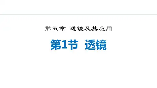 最新人教版物理初中八年级上册《5.1  透镜》精品教学课件