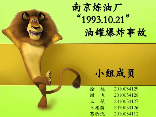 南京炼油厂“1021” 油罐爆炸事故