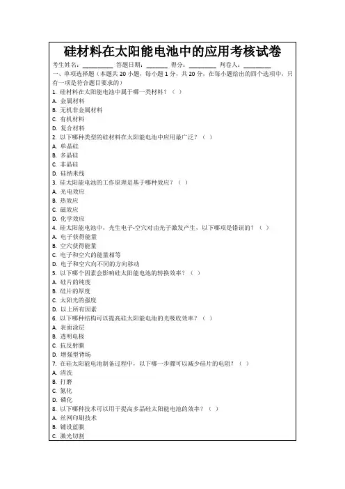硅材料在太阳能电池中的应用考核试卷