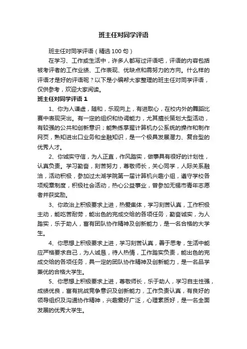 班主任对同学评语（精选100句）