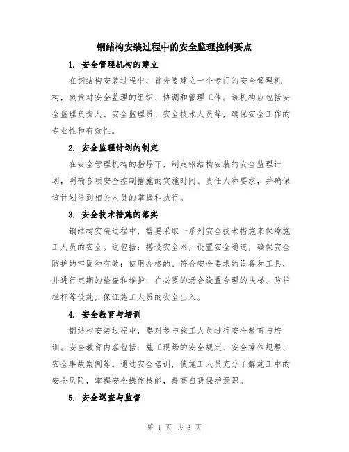 钢结构安装过程中的安全监理控制要点