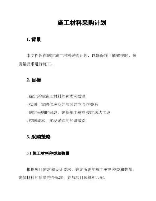 施工材料采购计划