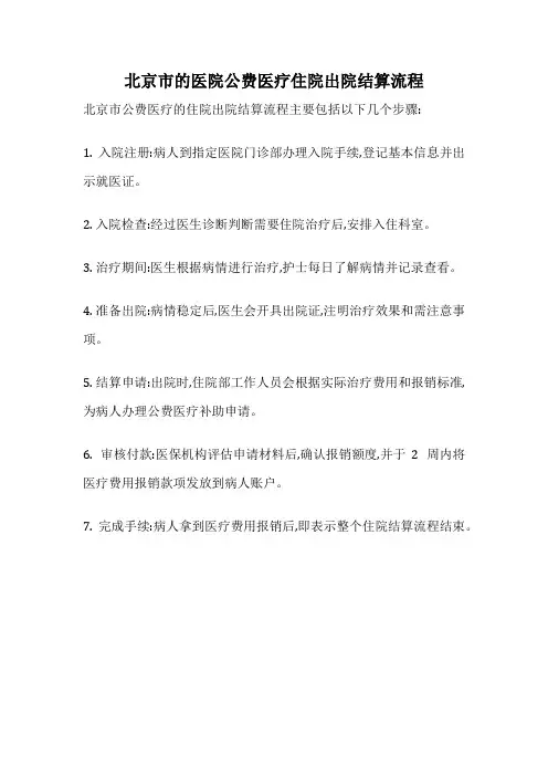 北京市的医院公费医疗住院出院结算流程