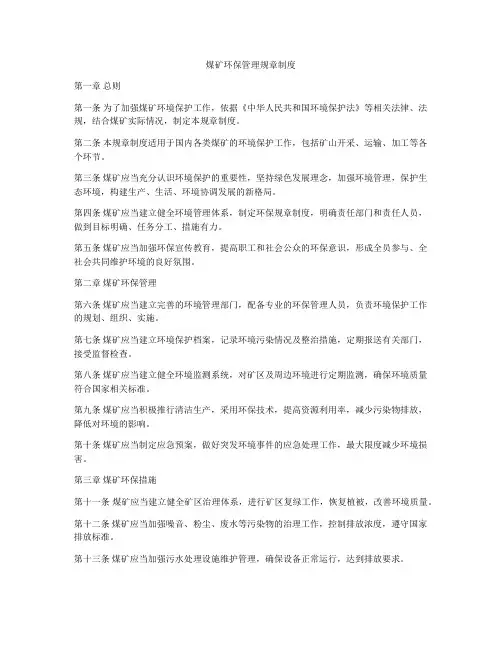 煤矿环保管理规章制度