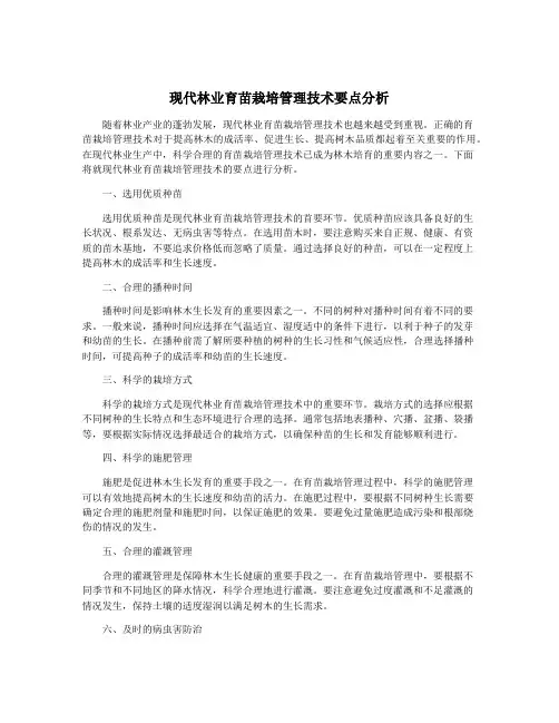 现代林业育苗栽培管理技术要点分析