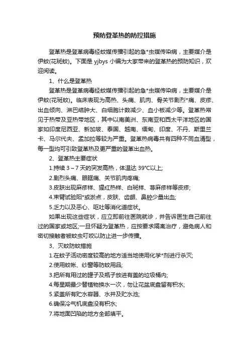 预防登革热的防控措施