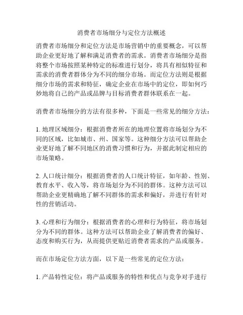 消费者市场细分与定位方法概述