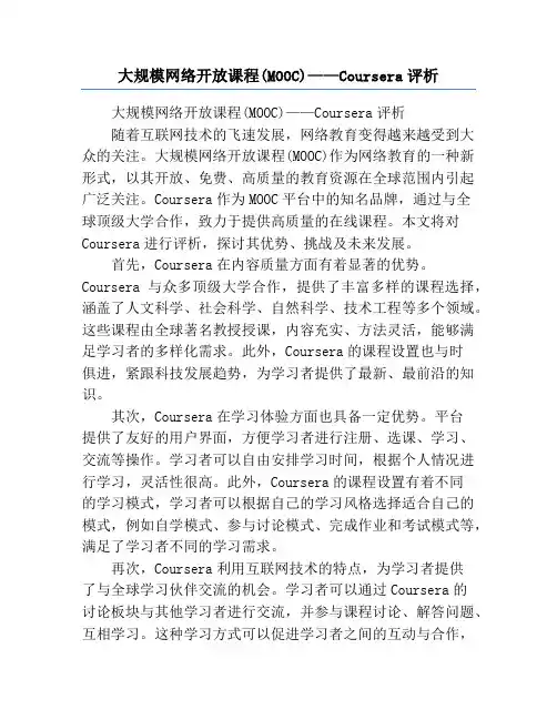 大规模网络开放课程(MOOC)——Coursera评析