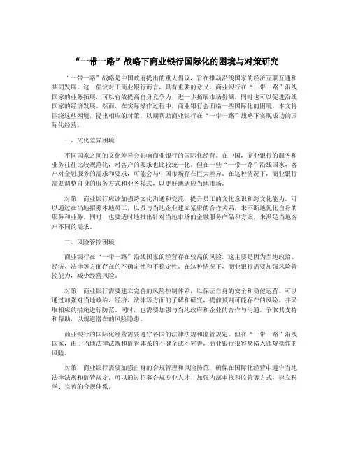 “一带一路”战略下商业银行国际化的困境与对策研究
