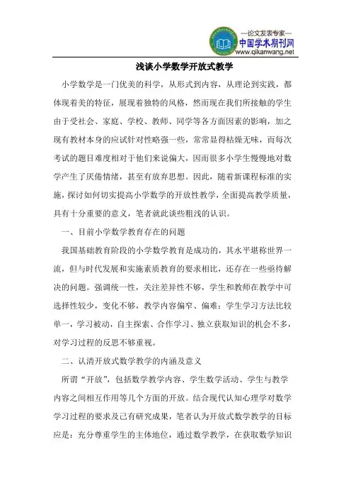 浅谈小学数学开放式教学