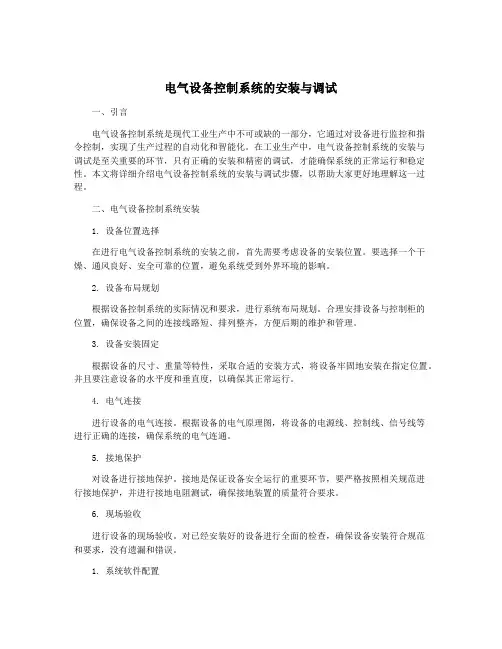 电气设备控制系统的安装与调试