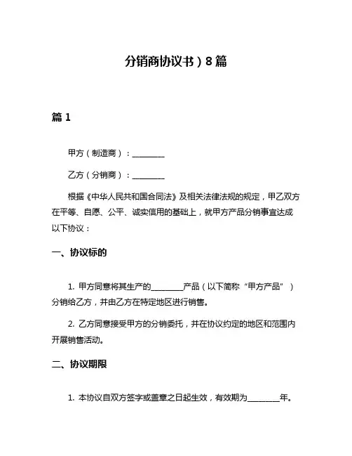 分销商协议书)8篇