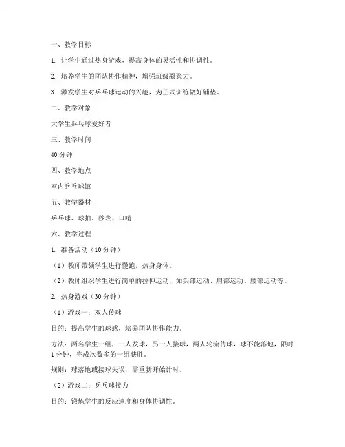 大学生乒乓球热身游戏教案