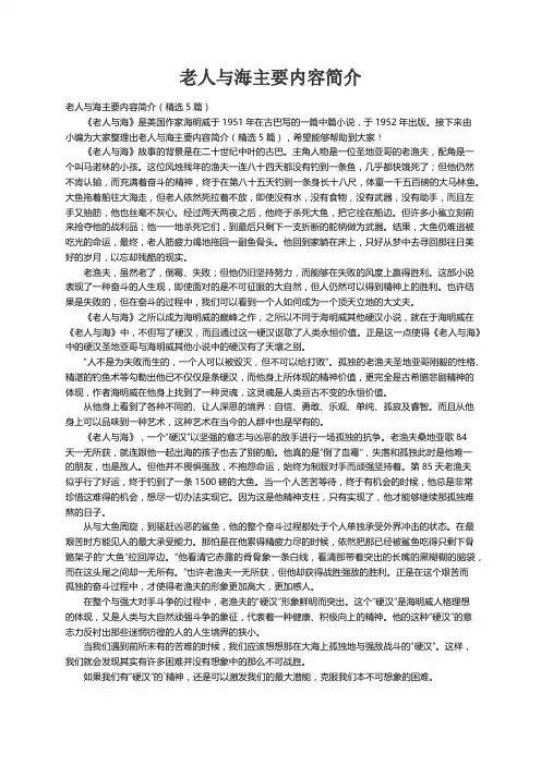老人与海主要内容简介（精选5篇）