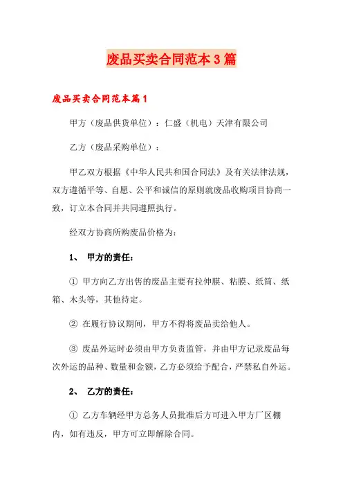 废品买卖合同范本3篇