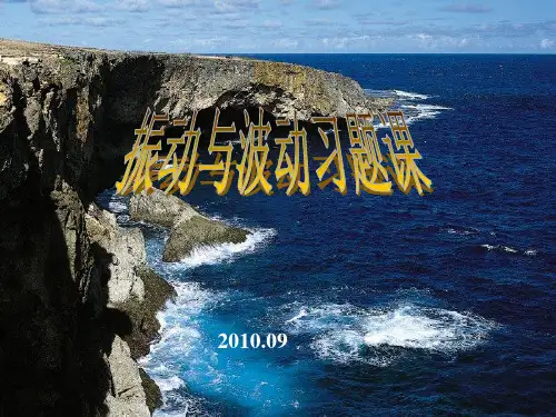 医用物理学：振动与波习题课