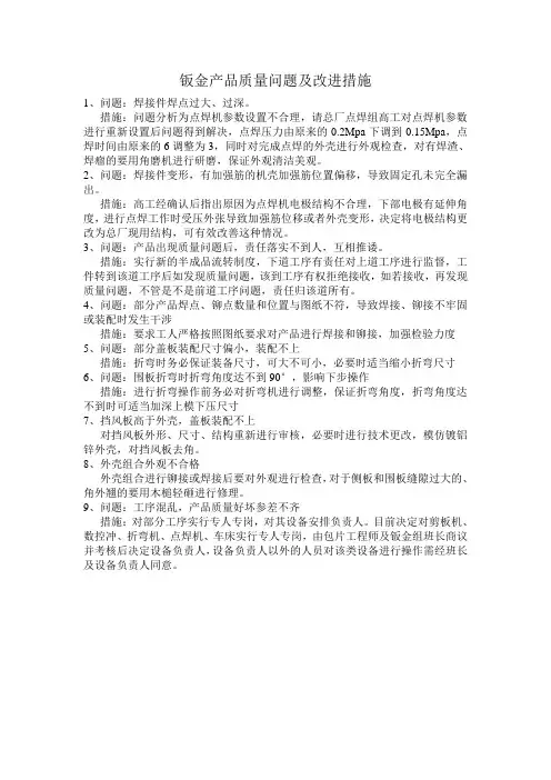 钣金产品改进措施