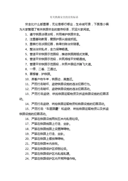 有关铁路安全的宣传标语_安全标语_