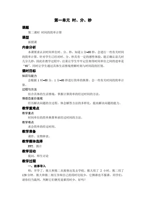 人教版数学三年级上第一单元 第2课时 时间的简单计算