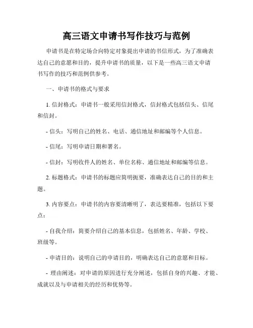 高三语文申请书写作技巧与范例