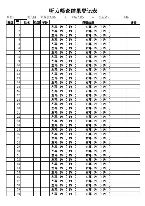 听力筛查结果登记表